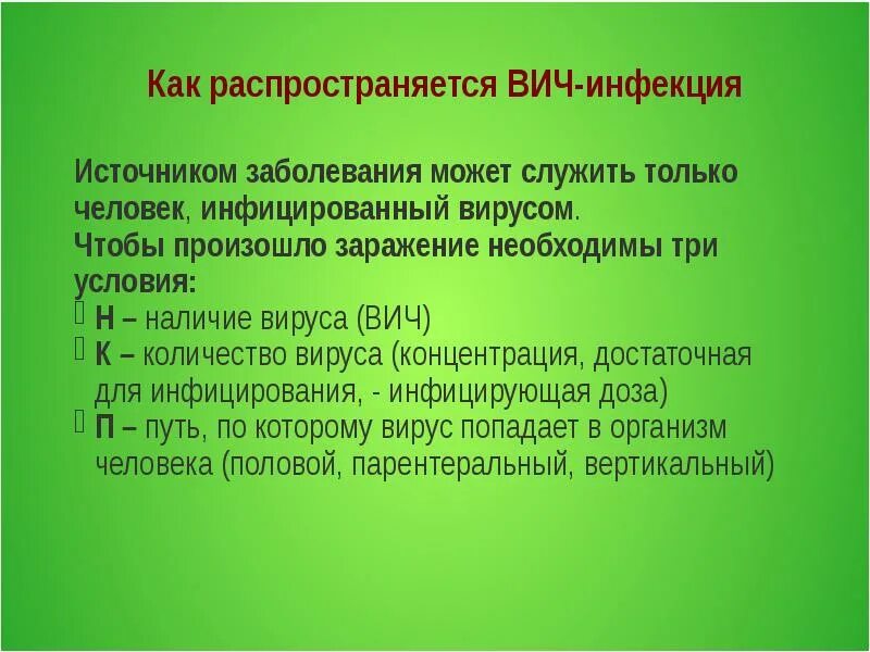 Вич концентрация. Как распространяется ВИЧ. Пути передачи ВИЧ инфекции. Как распространяется ВИЧ инфекция.