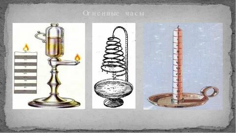 Огненные часы
