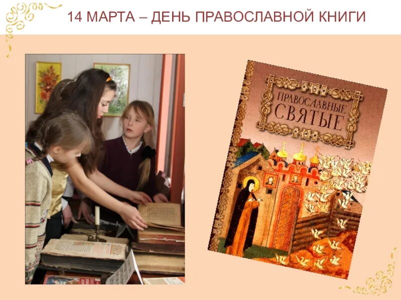 Православная книга москва. Книга православные праздники. Праздник православной книги презентация. День православной книги эмблема.