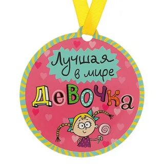 Самой талантливой девушке