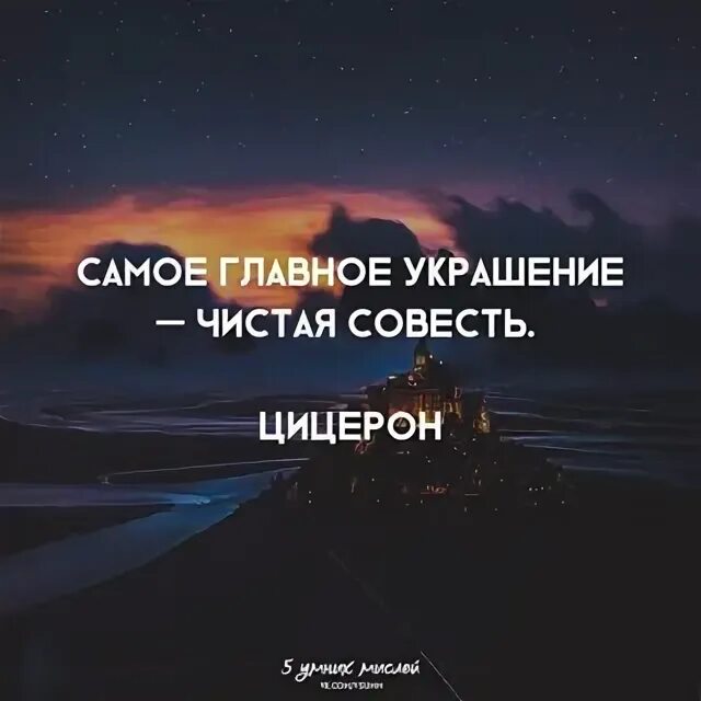 Выражение чистая совесть. Самое главное украшение чистая совесть. Самое лучшее украшение чистая совесть. Самое лучшее украшение чистая совесть Цицерон. Чистая совесть фото.