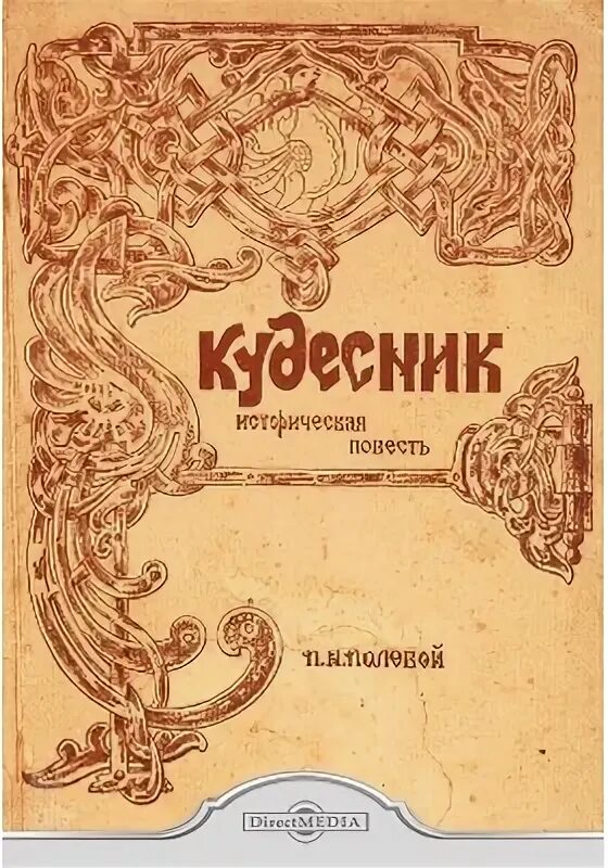 Колдун кудесник. Кудесник читать. Сельвестренко владимир. Кудесник. День кудесника 18 октября.