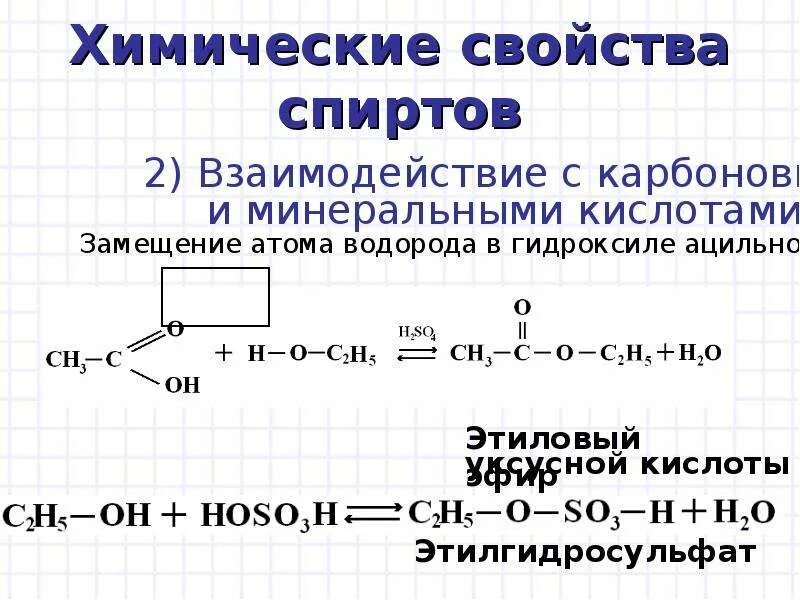 Взаимодействие предельных одноатомных спиртов с натрием. Химические свойства одноатомных спиртов 10 класс. Химические свойства одноатомных спиртов кратко. Химические свойства одноатомных спиртов таблица. Химические реакции спиртов таблица.