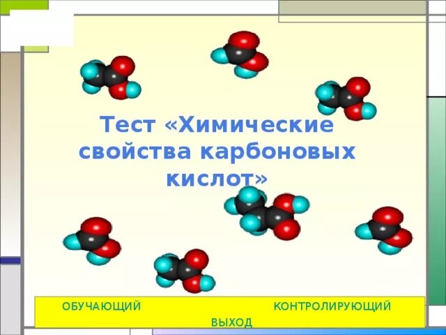 Карбоновые кислоты химия тесты. Карбоновые кислоты задания. Проверочная по теме карбоновые кислоты. Спасибо за внимание для презентации карбоновые кислоты. Контрольная работа по химии 10 карбоновые кислоты