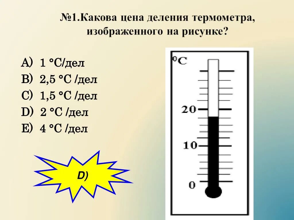 Градусник деления. Термометр деления шкалы градусника. Шкала деления термометра. Цена деления шкалы термометра. Найти цену деления термометра.
