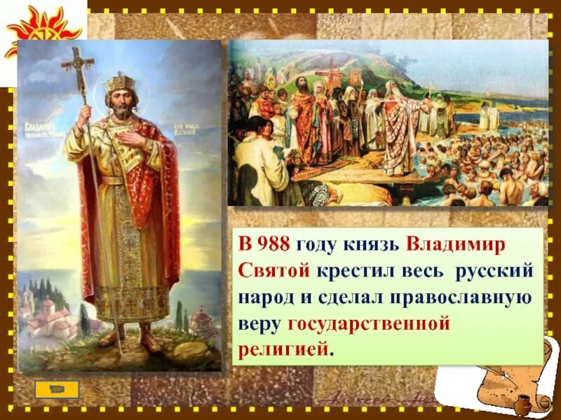 Действия князя владимира. 988 Крещение Руси Владимиром красное солнышко.