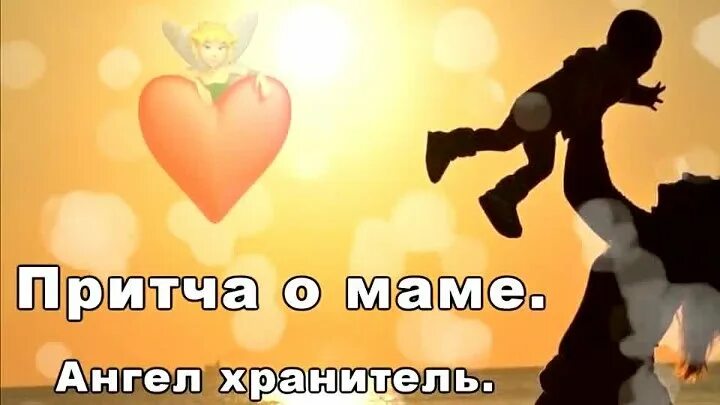 Притча о хранителе. Притча о матери ангеле. притча о маме ангел хранитель. притча о маме ангел. притча о маме.