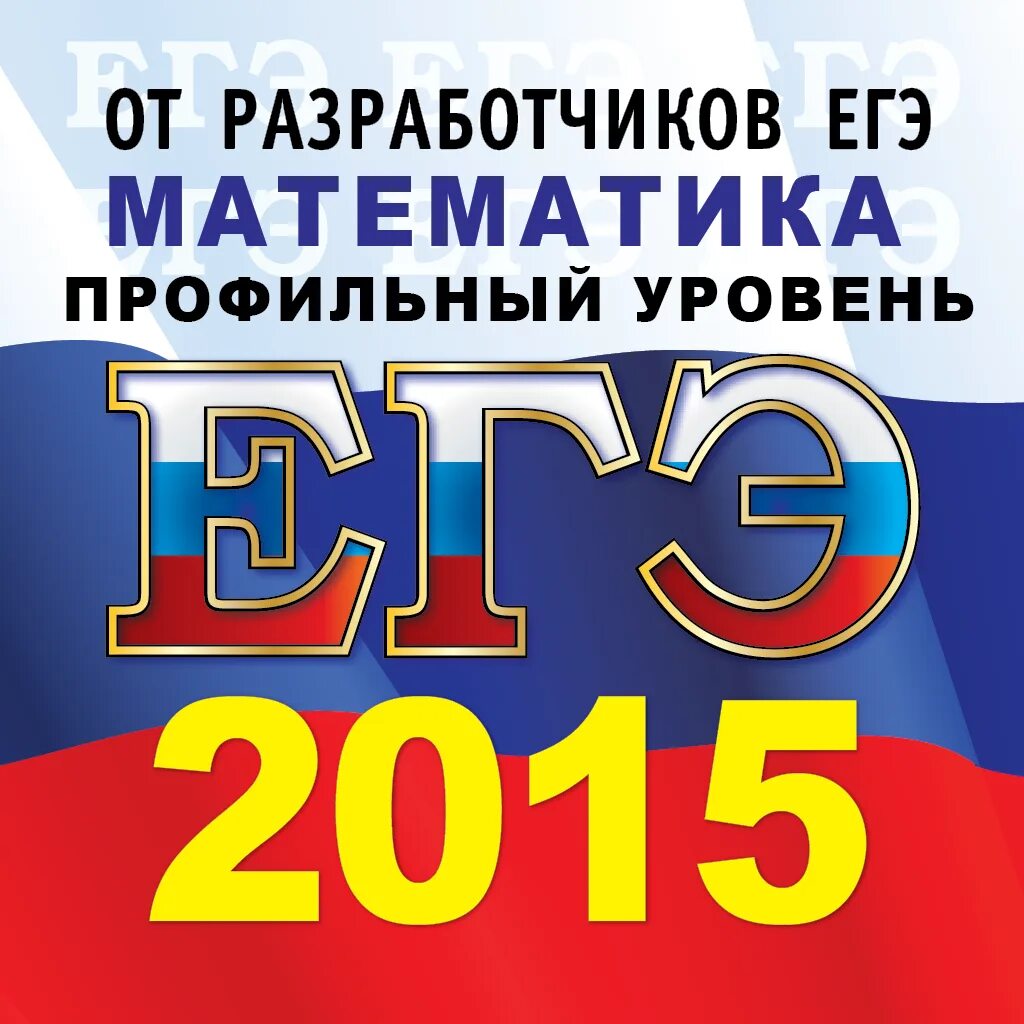 Базовый и профильный уровень егэ. Егэ 2015. егэ 2015 математика. базовая математика егэ создатель. решения математика егэ минимум подготовка к егэ 2016 мальцев.