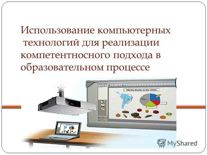 икт технологии в образовании. информационные технологии в школе. информатизация в школе. информационные технологии в вузе. компьютерных технологий в образовательном процессе.