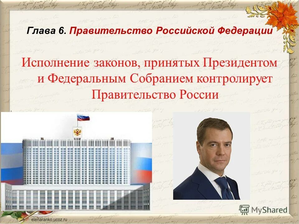 Глава федерального собрания россии. Глава 6 правительство Российской Федерации. Возраст правительства РФ. Правительство исполняет законы. Полномочия правительства РФ глава 6.