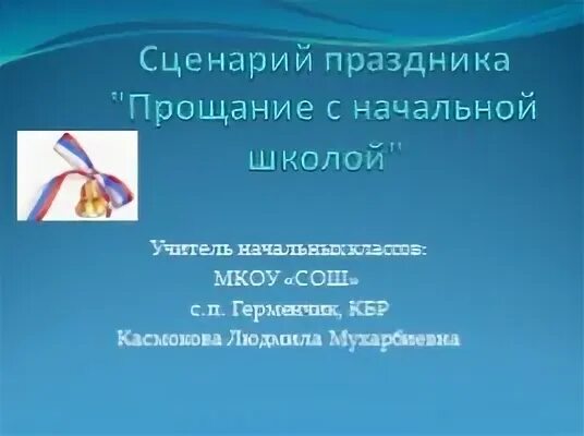 Сценарий прощание с осенью