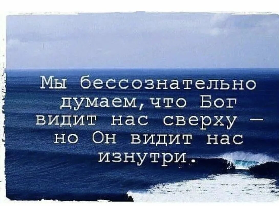 Бог видит сердце каждого человека. Бог всё видит. Человек и есть Бог. Мы думаем что Бог видит нас.