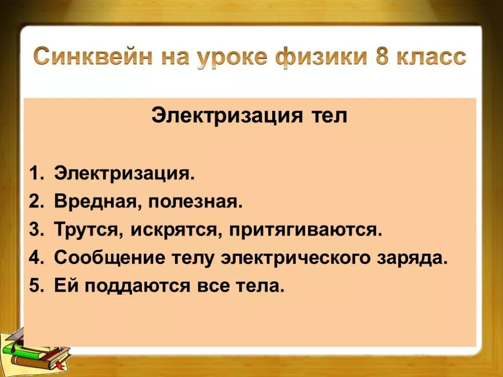 Критическое мышление на уроках физики. Синквейн. синквейн на уроках физики. синквейн на тему электризация тел. синквейн на тему электризация.