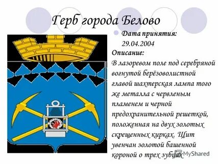 Кемеровская город белово адрес