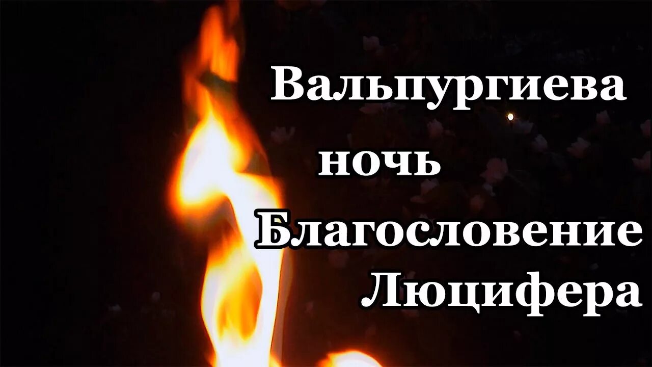 Первая ночь благословение. Вальпургиева ночь. Вальпургиева ночь открытки. Вальпургиева ночь поздравления. 30 Апреля вальпургиева ночь.