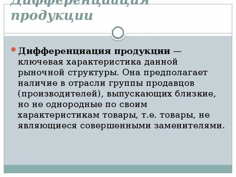 Недостатком дифференциации выпускаемой продукции может стать. Дифференциация продукции. дифференциация продукта это. дифференциация рынка. дифференциация продукта на отраслевом рынке.