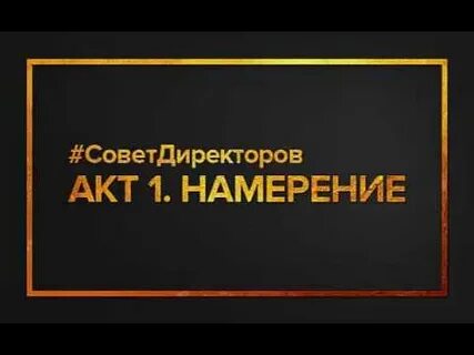 1 намерение