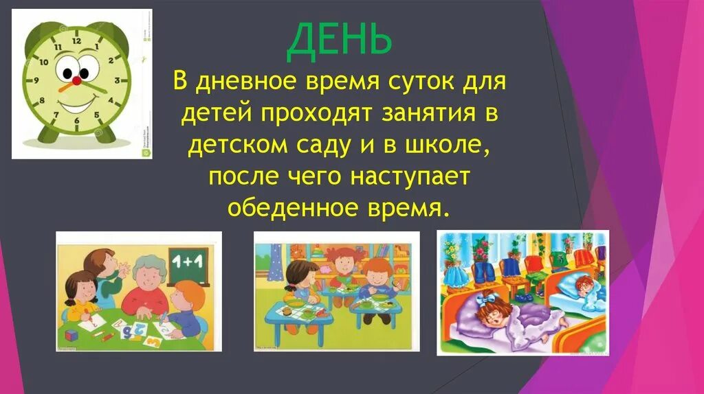 В сутки и т д. Сутки для дошкольников. Части суток. Части суток для презентации для детей. Детям о частях суток для детей.