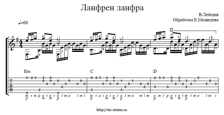 Слова песни из кф. Ланфрен ланфра Ноты для гитары. Ланфрен ланфра табы для гитары. Ланфрен ланфра Ноты. Ланфрен ланфра табулатура.