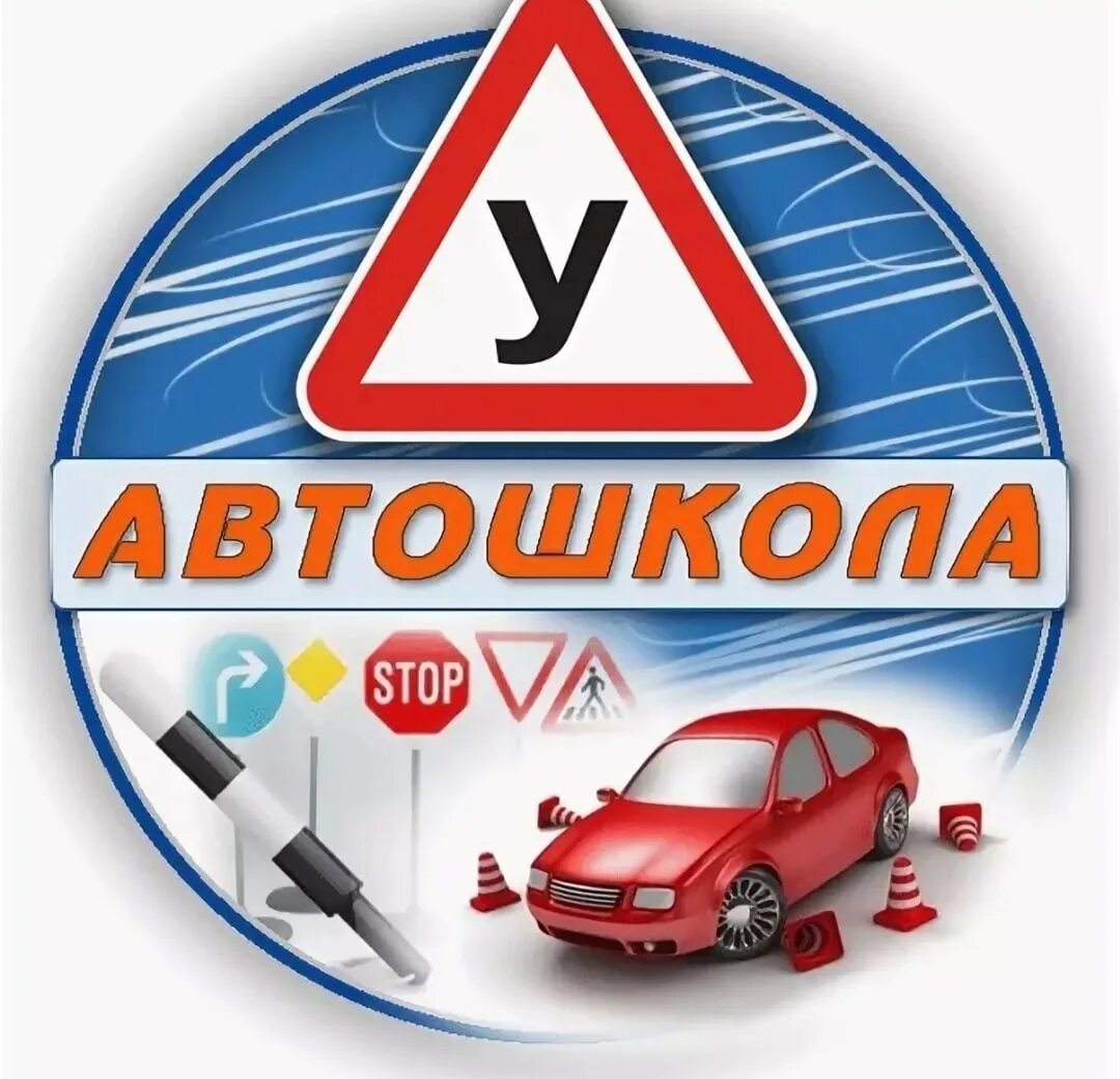Школа вождения. Автошкола. новошкола. автошкола логотип. учебная машина.