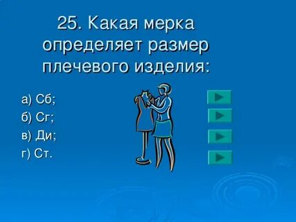 Какая мерка определяет размер