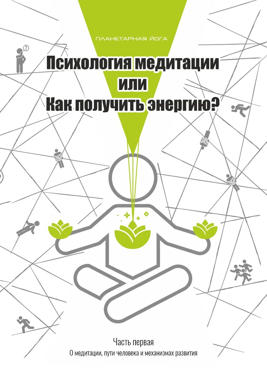 Медитация это в психологии. Психологическая медитация. Книга психология медитац. Книги для медитации.