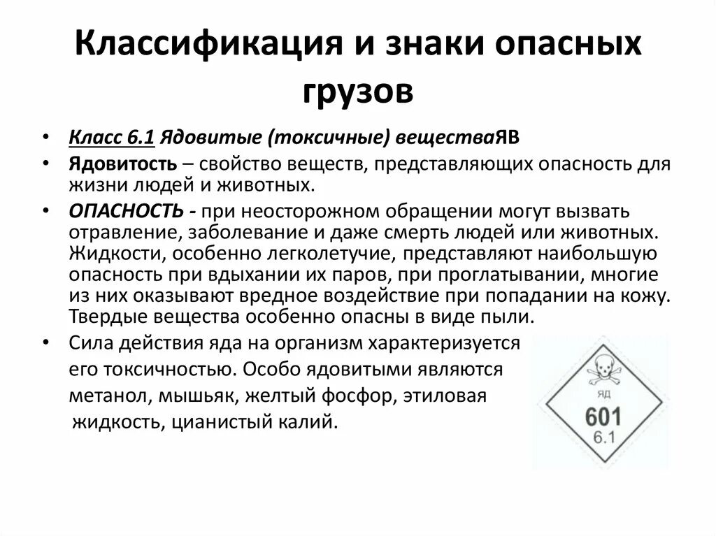 Класс 6.1 опасных грузов. Класс опасности опасных грузов. Первый класс опасности грузов. Грузы первого класса опасности.