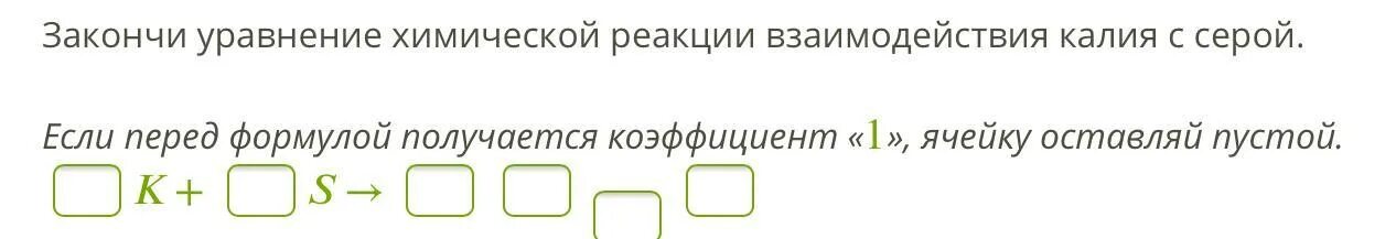 Уравнение реакции взаимодействия азота с литием. Закончи уравнение химической реакции взаимодействия. Закончи уравнение химической РЕАКЦИИВЗАИМОДЕЙСТВИЯ хзома с серой. Закончи уравнение химической реакции взаимодействия лития с азотом. Если у химического элемента коэффициент 1, оставь окошко пустым..