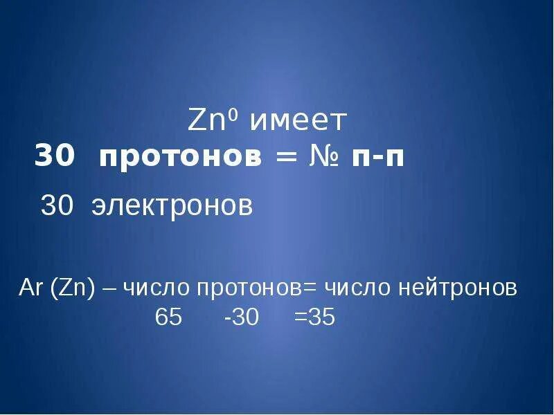 Сколько атомов в цинке. Число протонов нейтронов и электронов. ZN протоны. Найти число протонов и нейтронов и электронов. Число протонов и нейтронов цинка.