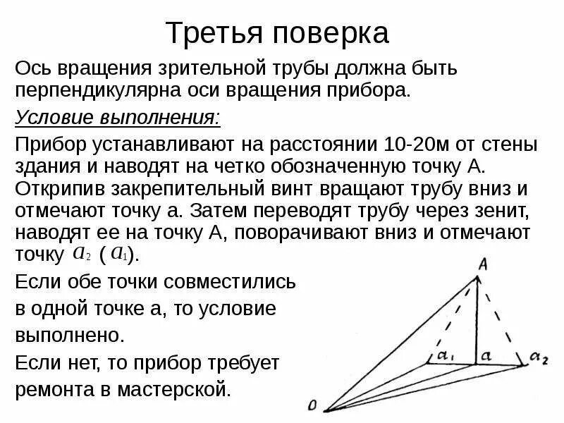 Ось вращения зрительной трубы. Поверка оси вращения трубы теодолита. поверка оси вращения зрительной трубы теодолита. поверка для теодолита 4 поверка. ось вращения зрительной трубы теодолита.