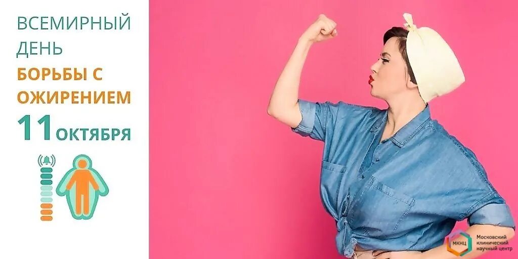 26 ноября день борьбы с ожирением картинки. День борьбы с ожирением 2022. День борьбы с ожирением. 26 ноября день борьбы с ожирением картинки. Всемирный день борьбы с ожирением 11 октября.
