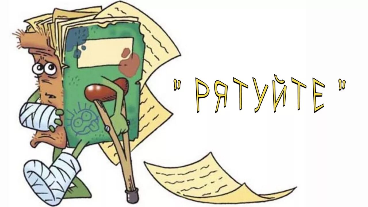 Рву книгу