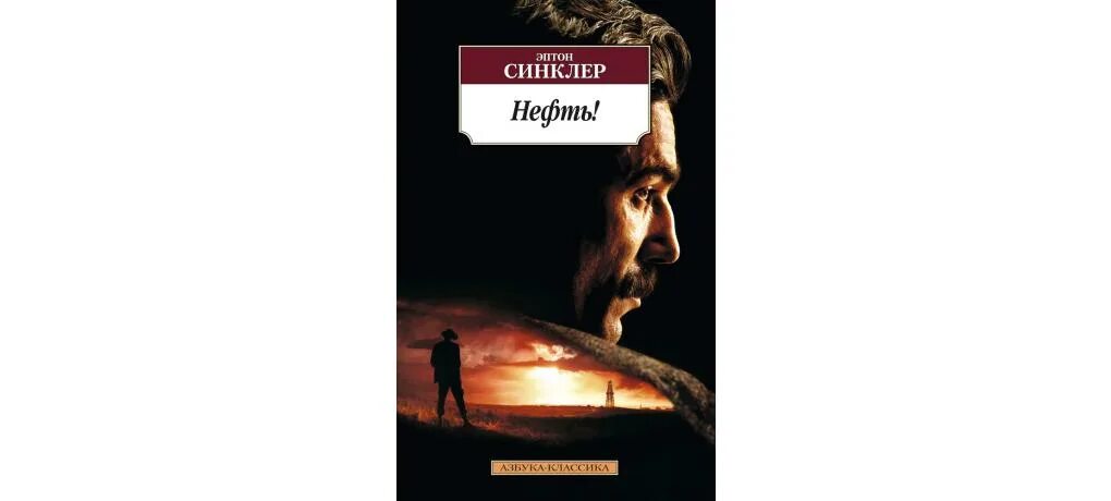 Эптон Синклер. Эптон Синклер книги. Синклер нефть. Эптон Синклер нефть купить.