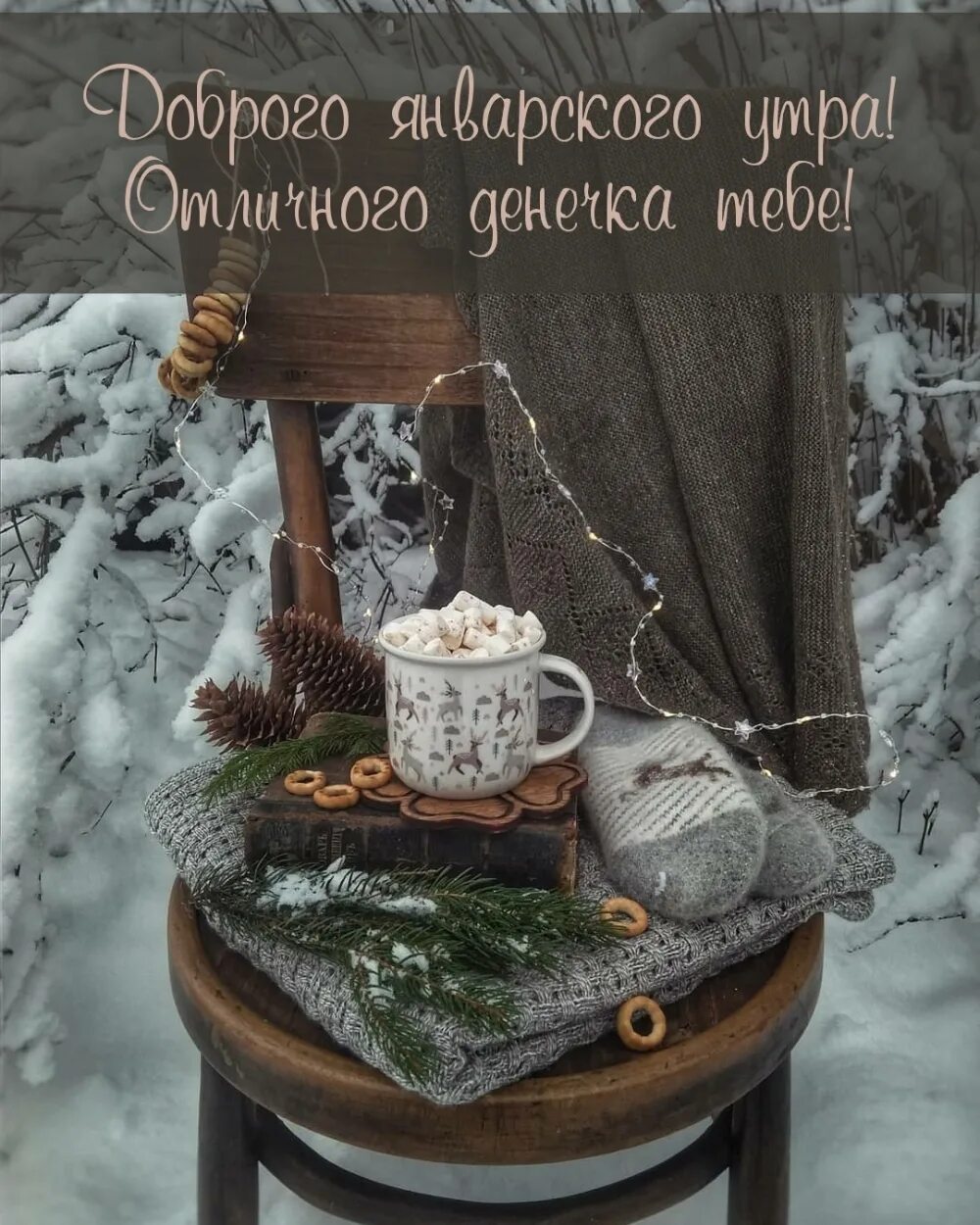 С добрым зимним утром. Открытки с добрым морозным утром. С добрым январским утром картинки. Доброе январьс кое утро. Доброе снежное утро.