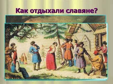Славяне 3