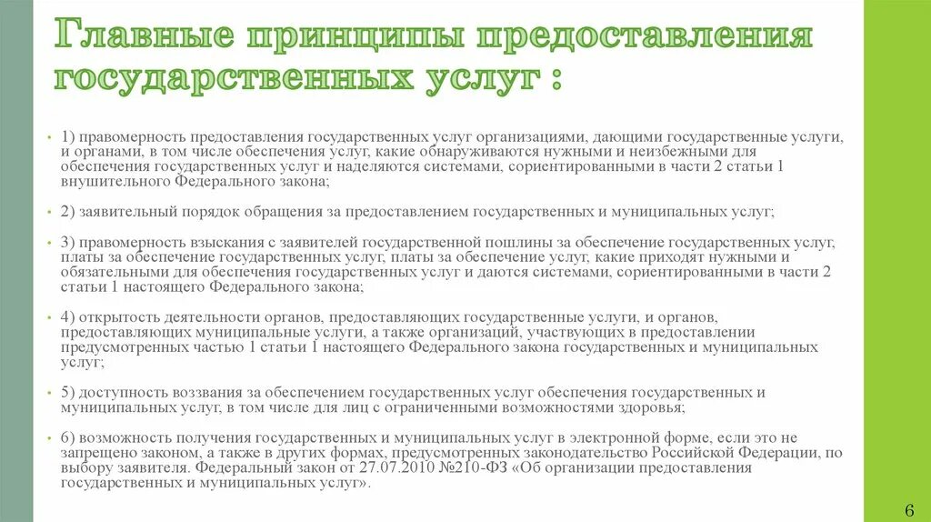 Принципы предоставления госуслуг. Основные принципы мфц. Основные принципы предоставления государственных и муниципальных. Принципы оказания государственных и муниципальных услуг. Основные принципы предоставления государственных услуг.