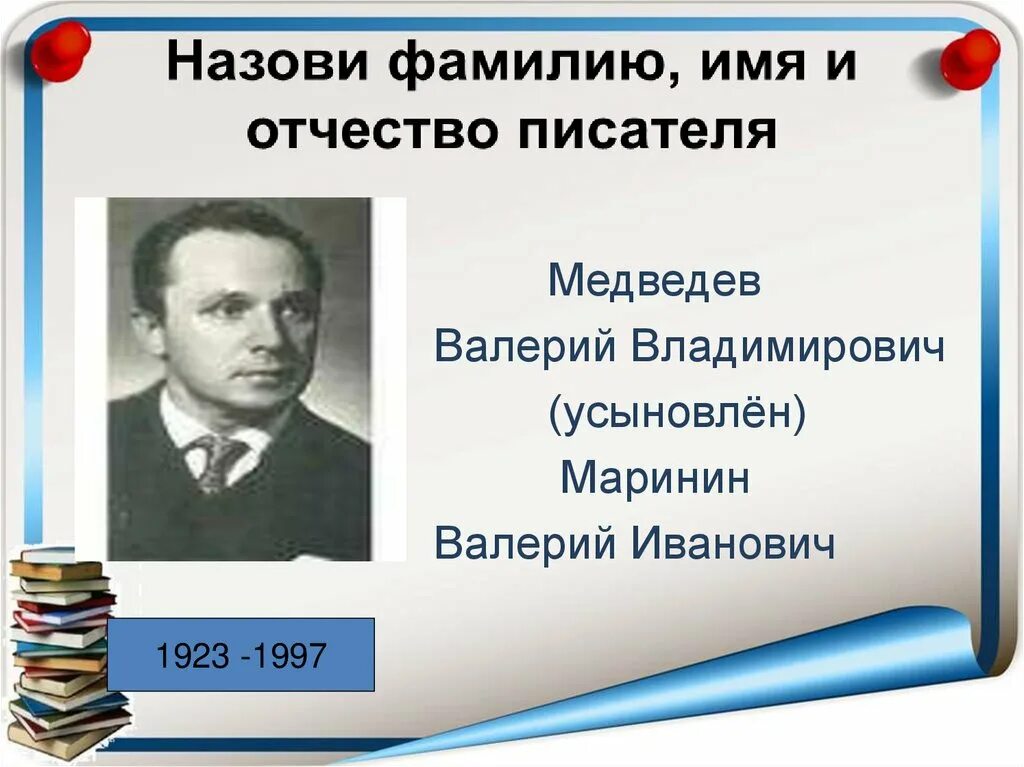 Настоящее имя отчество и фамилия писателя. Фамилия имя отчество автора. Писатели имя фамилия отчество.