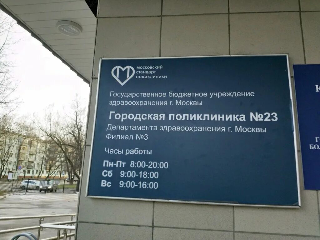 Гбуз 5 телефон. ГБУЗ городская поликлиника 23 Москва. Городская поликлиника Жулебино Авиаконструктора миля. ГБУЗ городская поликлиника 23 ДЗМ филиал 5 Москва. Поликлиника 3 Москва.