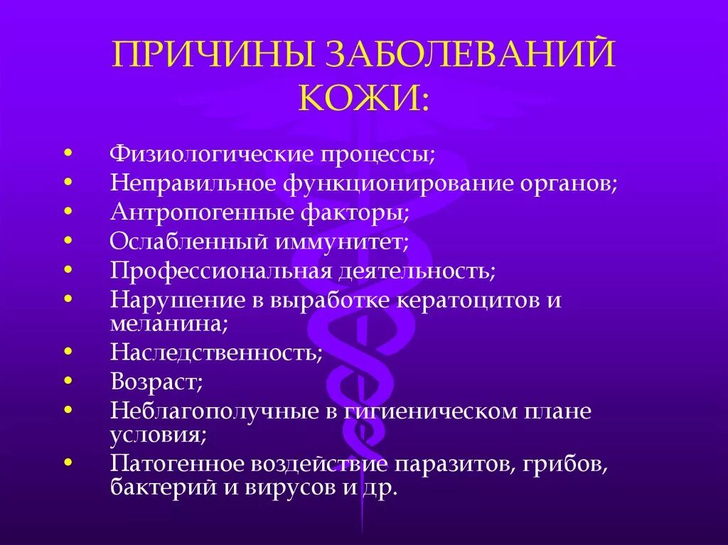 Причины и профилактика кожных заболеваний. Причины кожных заболеваний. Причины заболевания кожи. Меры профилактики кожных заболеваний.