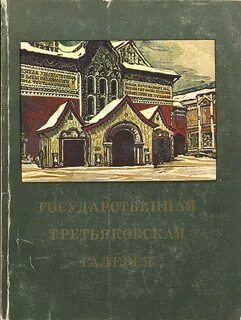 Государственная третьяковская галерея коллекция которой