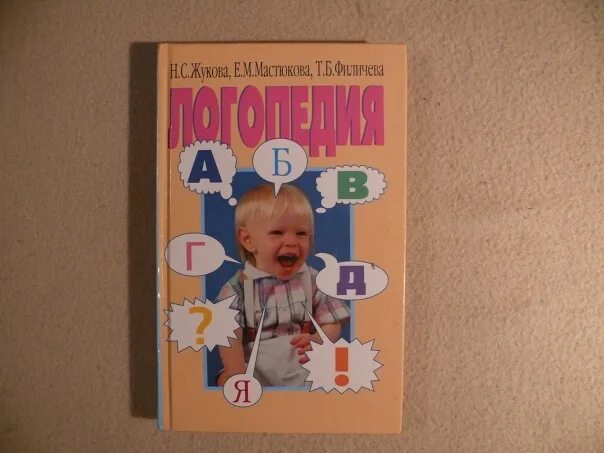 М мастюковой т б филичевой. Филичева Мастюкова логопедия. Жукова Мастюкова Филичева логопедия. Жукова, н.с. преодоление общего недоразвития речи у дошкольников. Преодоление общего недоразвитие речи Жукова.