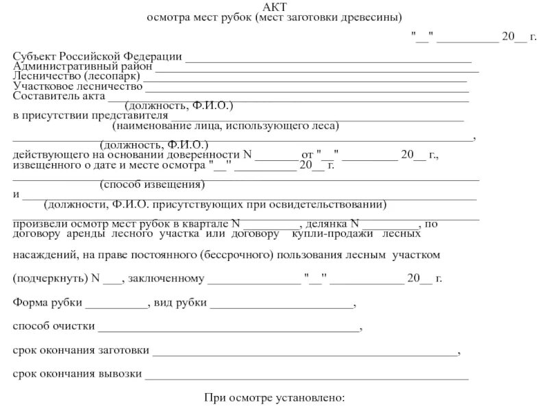 Акт обследования организации. Акт осмотра мест рубок образец. Акт осмотра мест рубок мест заготовки древесины составляется. Акт осмотра горного оборудования. Форма акта осмотра.