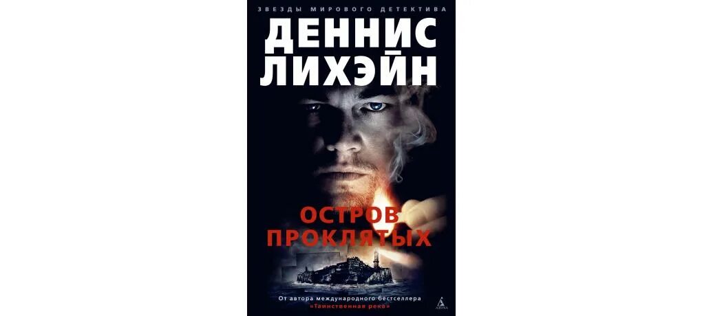 Остров проклятых книга. Деннис Лихэйн остров проклятых обложка книги. Тед Левайн остров проклятых.