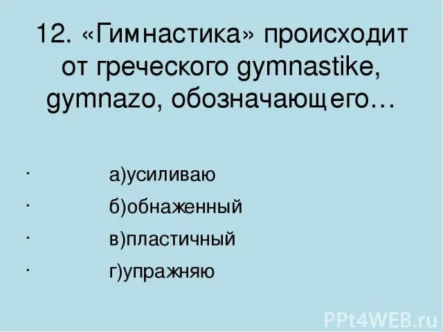 Гимнастика происходит от греческого gymnastike gymnazo обозначающего. «гимнастика» происходит от греческого gymnastike, gymnazo, которое обозначает. гимнастика от греческого. гимнастика от греческого обозначает. слово гимнастика происходит от греческого.