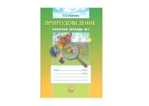 Природоведение 5 класс рабочие тетради. Природоведение рабочая тетрадь. тетрадь для работ по природоведению. природоведение 1 класс учебник.