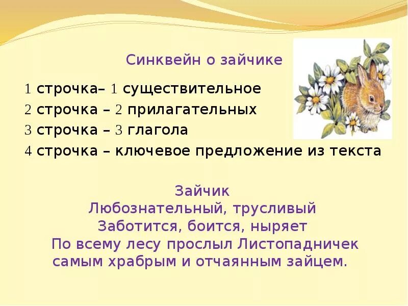 План к тексту листопадничек 3 класс. Листопадничек. синквейн к сказке про храброго зайца. синквейн о зайчике. синквейн сказка.