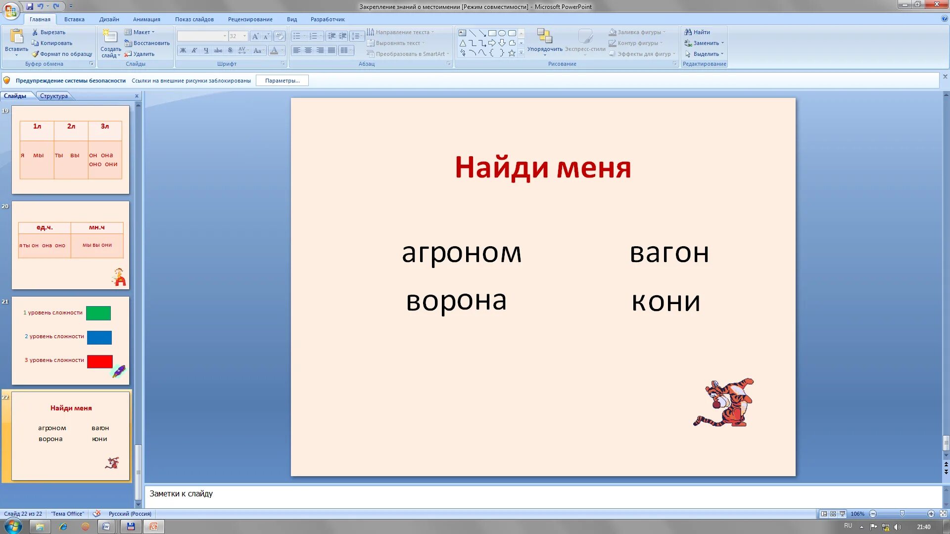 Местоимения закрепление 3 класс. Слова в которых спрятались местоимения.