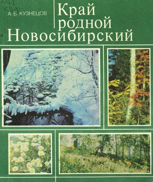 В лесном краю книга. Книги природа родного края Новосибирская. Писатели Новосибирской области о родной природе. Красота природы НСО писатель.