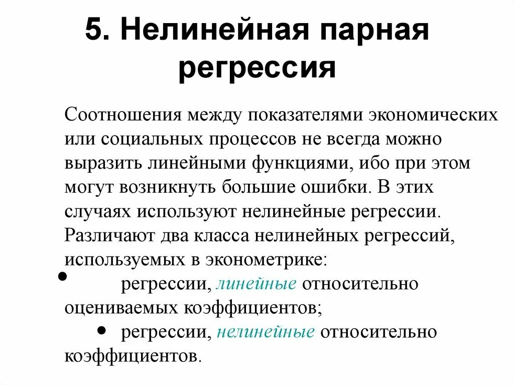 Нелинейное уравнение парной регрессии. Нел нейное уравнение парной регрессии. Модель парной нелинейной регрессии. Нелинейная регрессия. Парная регрессия виды