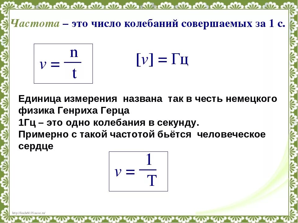 Формула частоты гц